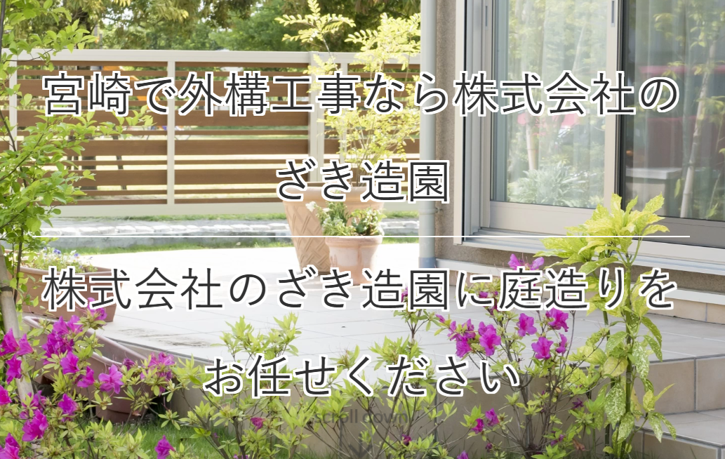 ㈱のざき造園