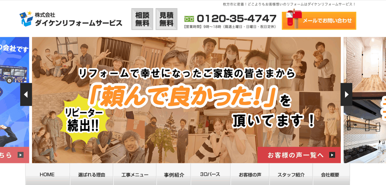 株式会社ダイケンリフォームサービス