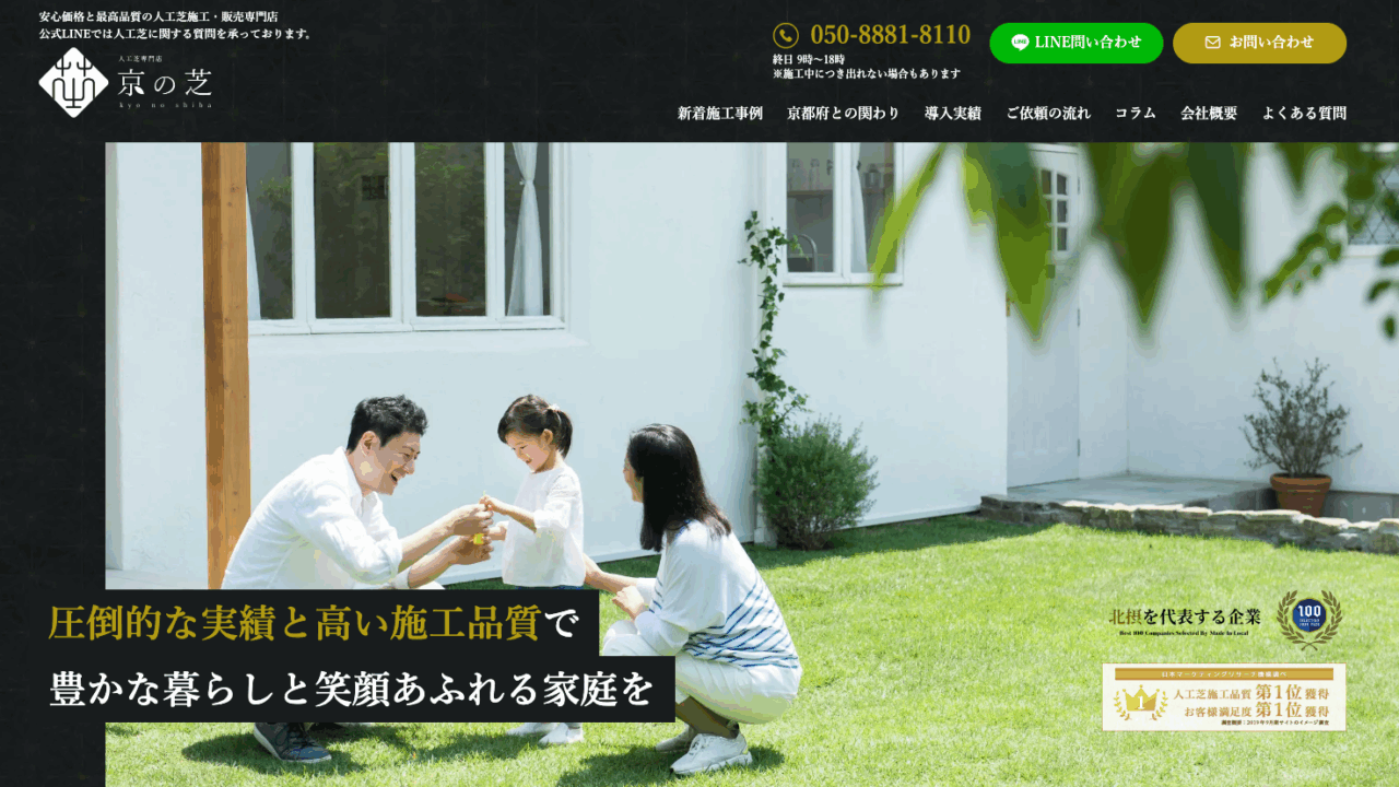 人工芝専門店 京の芝(FRAM株式会社)