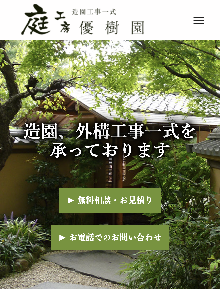 庭工房 優樹園