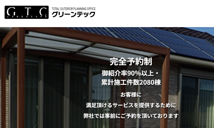 グリーンテック