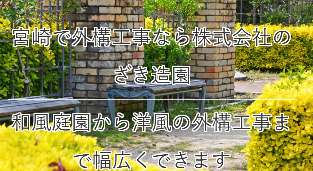 株式会社のざき造園