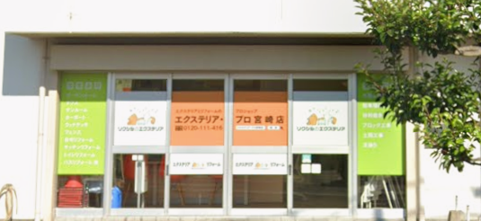 エクステリア·プロ宮崎店