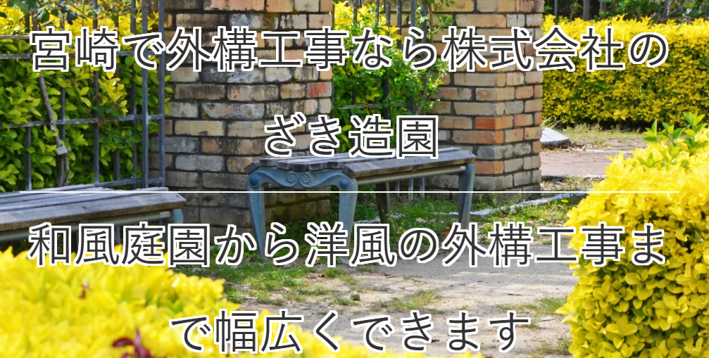 株式会社のざき造園