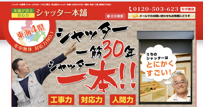 シャッター本舗株式会社