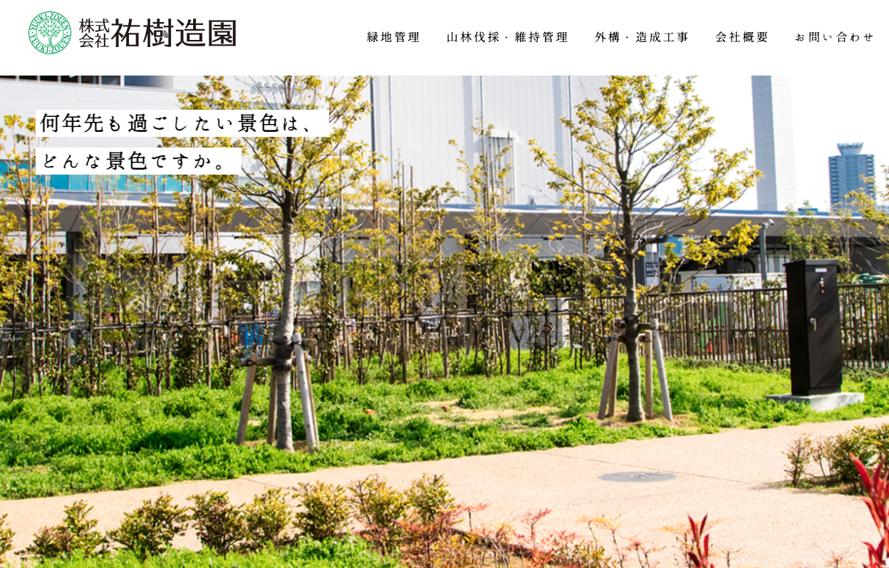 株式会社祐樹造園