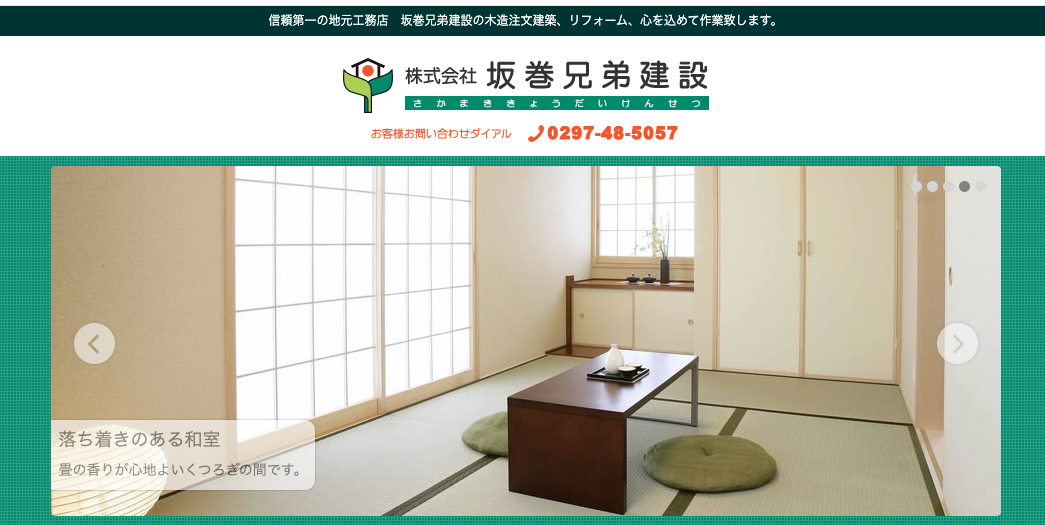 株式会社坂巻兄弟建設