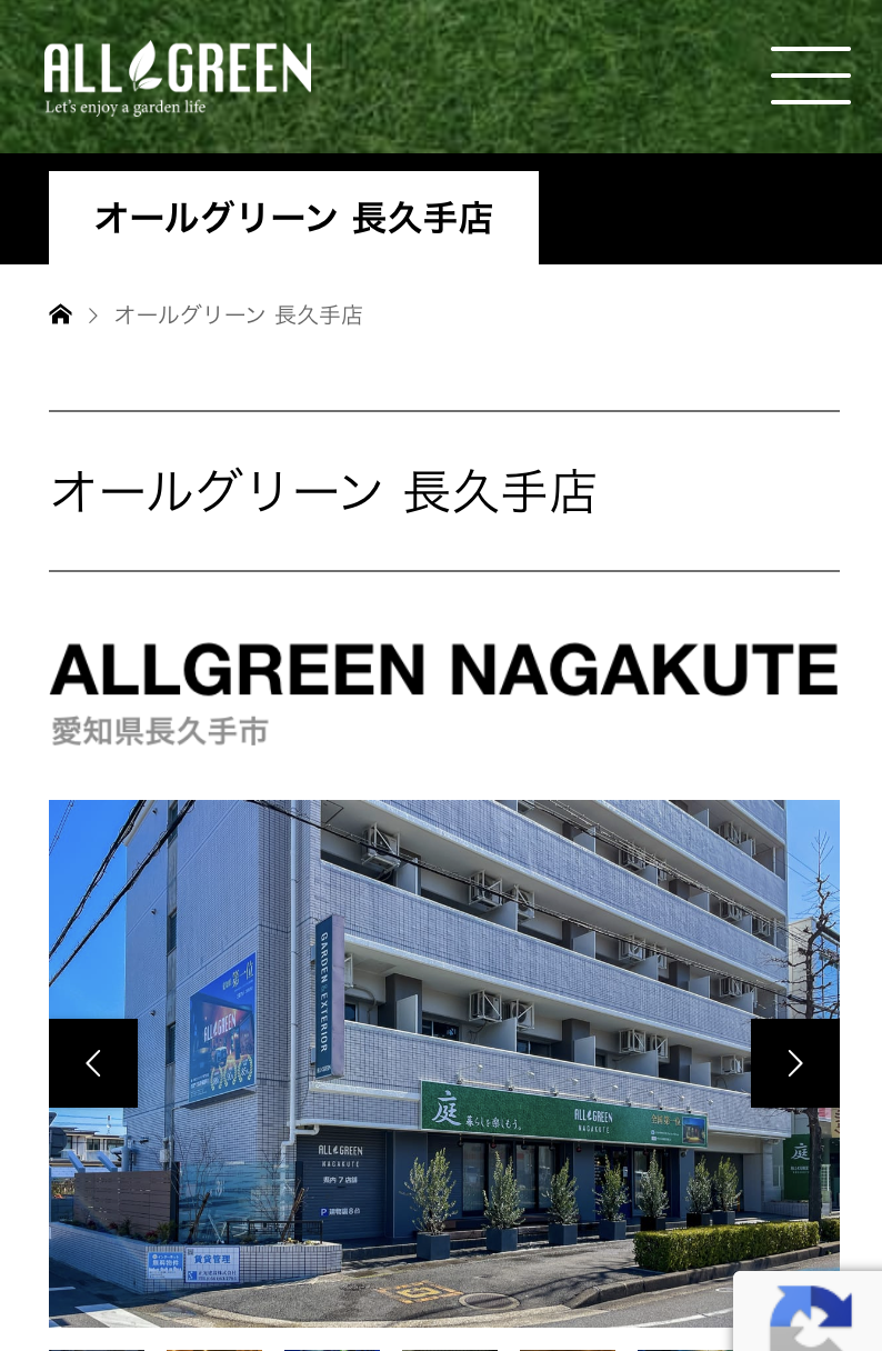 オールグリーン 長久手店