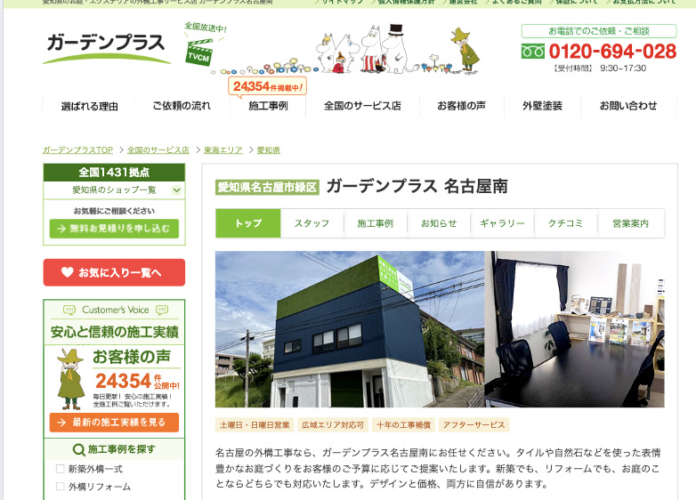 ガーデンプラス 名古屋南