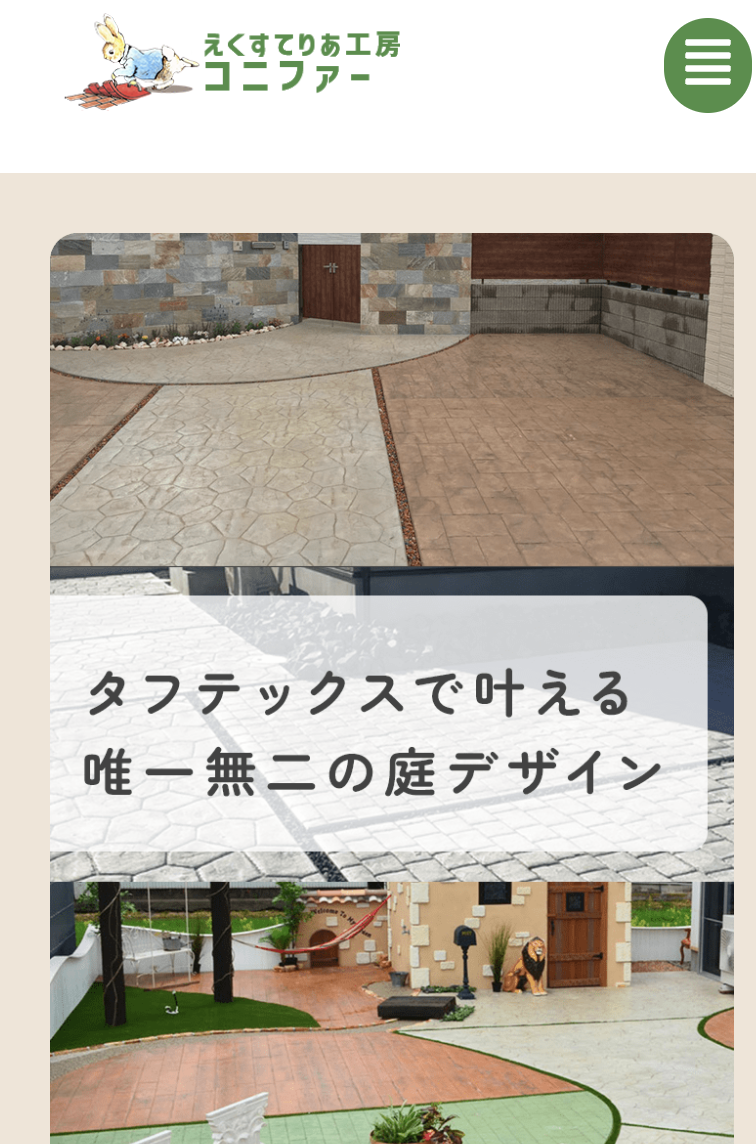 えくすてりあ工房 コニファー