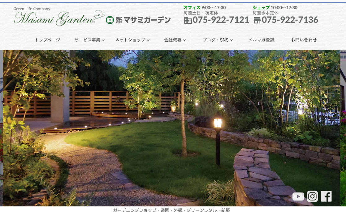株式会社マサミガーデン