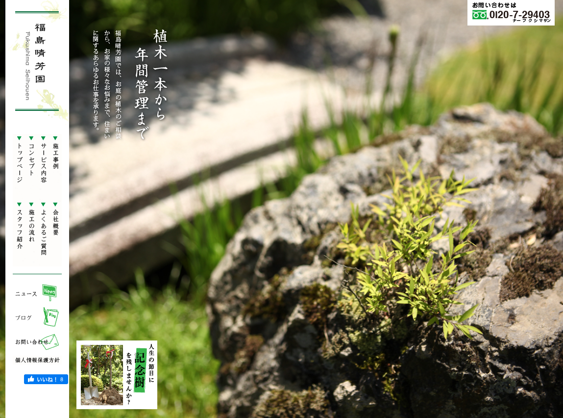 (有)福島晴芳園