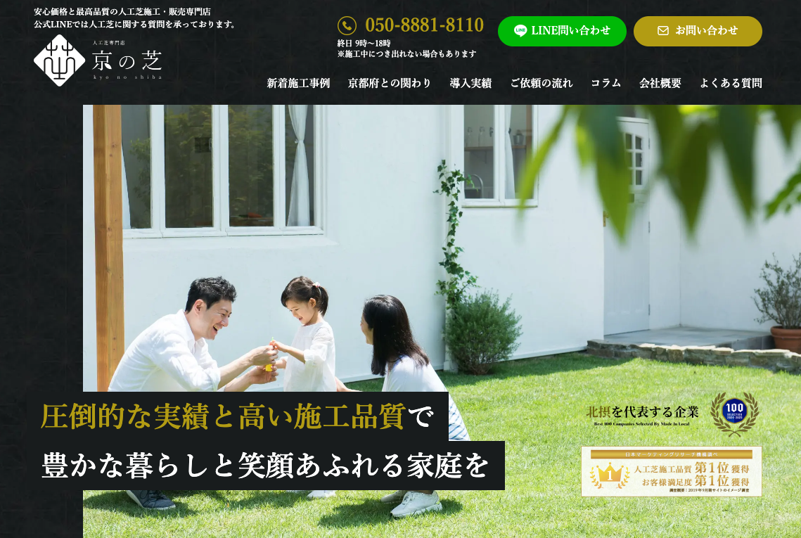 人工芝専門店 京の芝(FRAM株式会社)