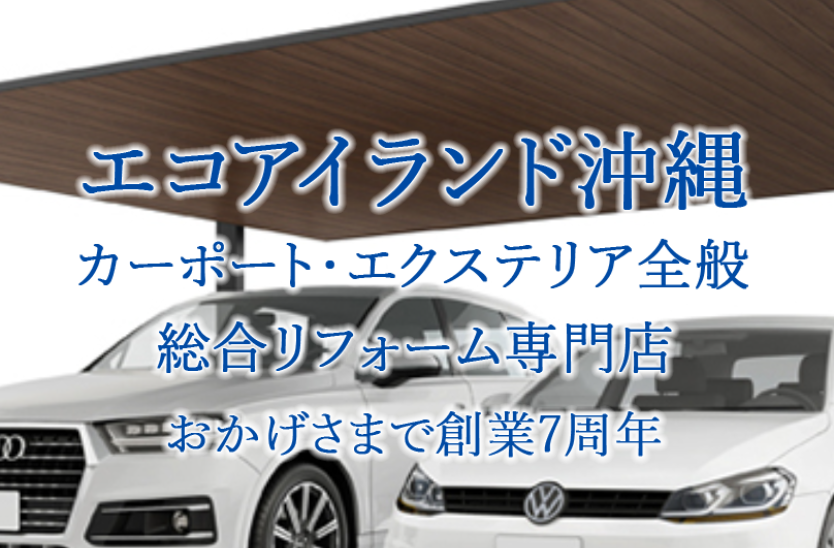 エコアイランド沖縄
