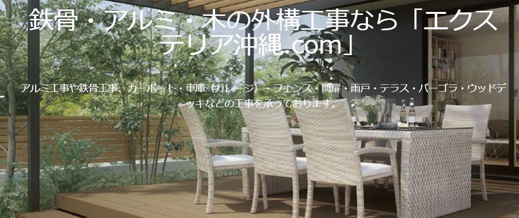 エクステリア沖縄.COM