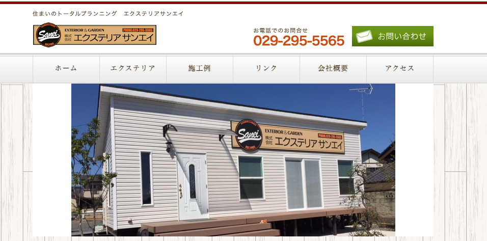 株式会社エクステリアサンエイ