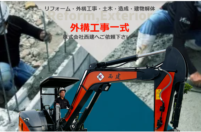 株式会社西建