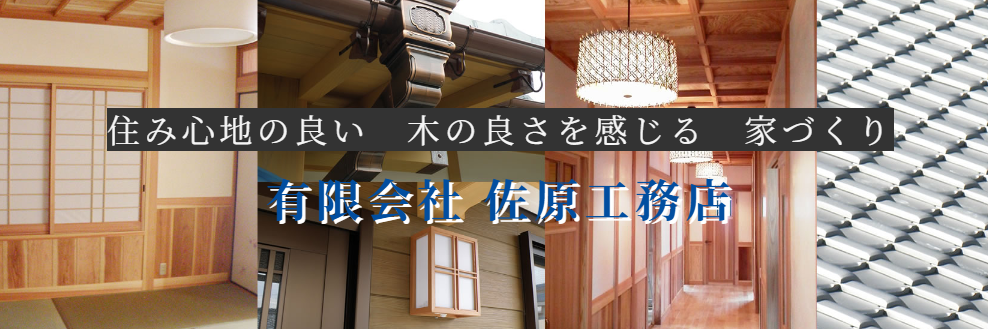 佐原工務店
