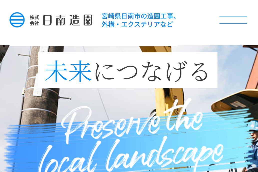 (株)日南造園