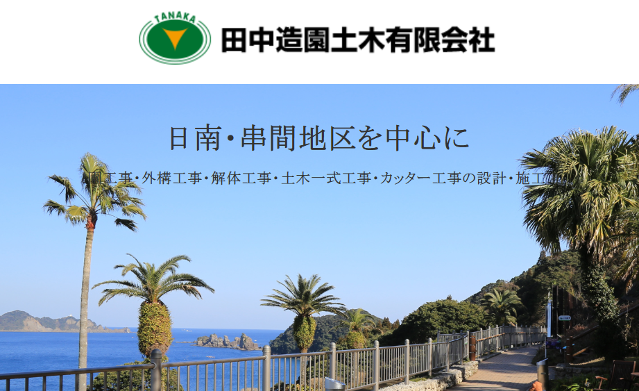 田中造園土木(有)