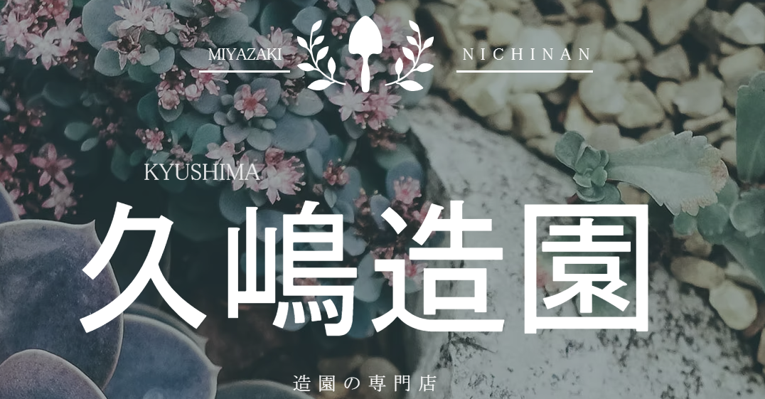 久嶋造園