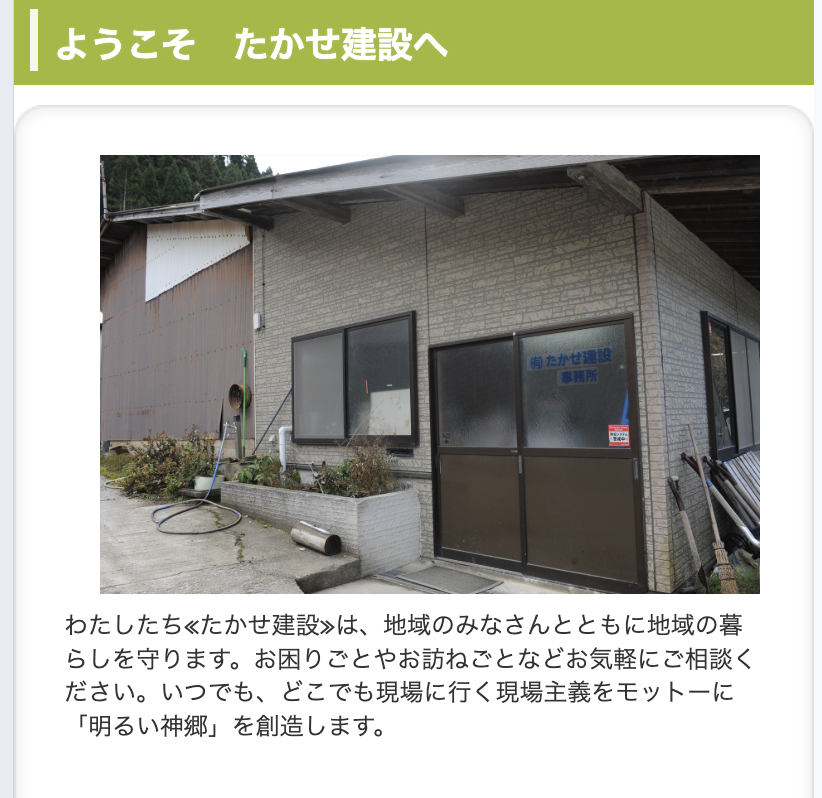 有限会社たかせ建設
