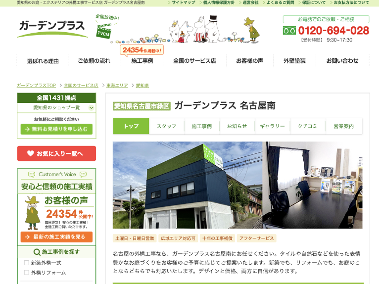 ガーデンプラス 日進西