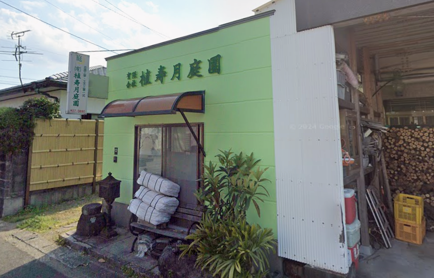 (有)植寿月庭園