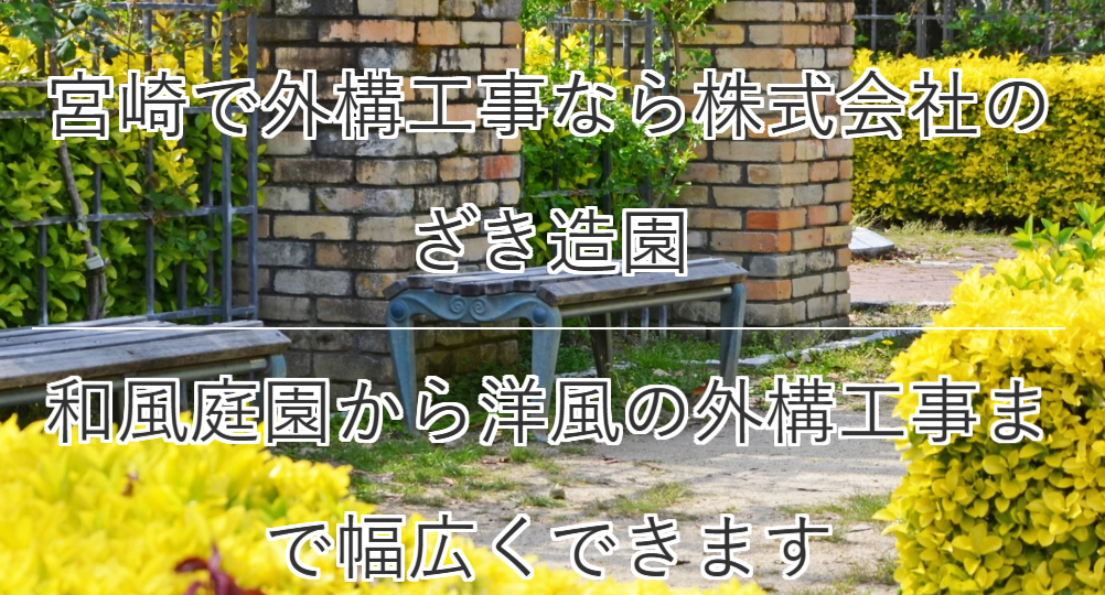 ㈱のざき造園