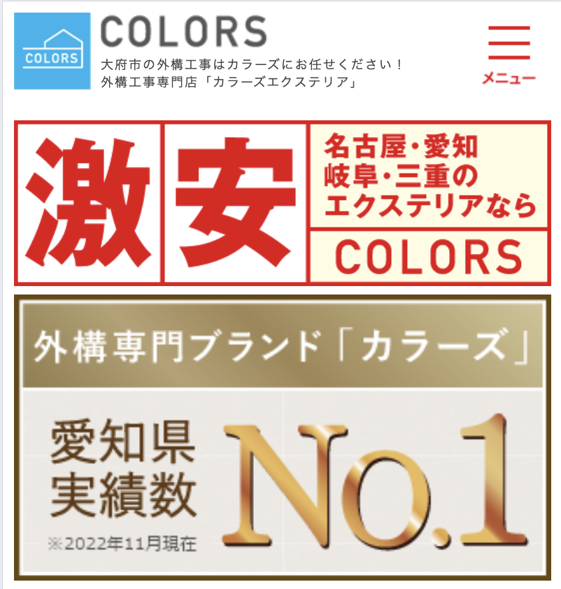 カラーズエクステリア