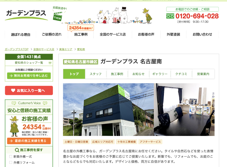 ガーデンプラス名古屋南