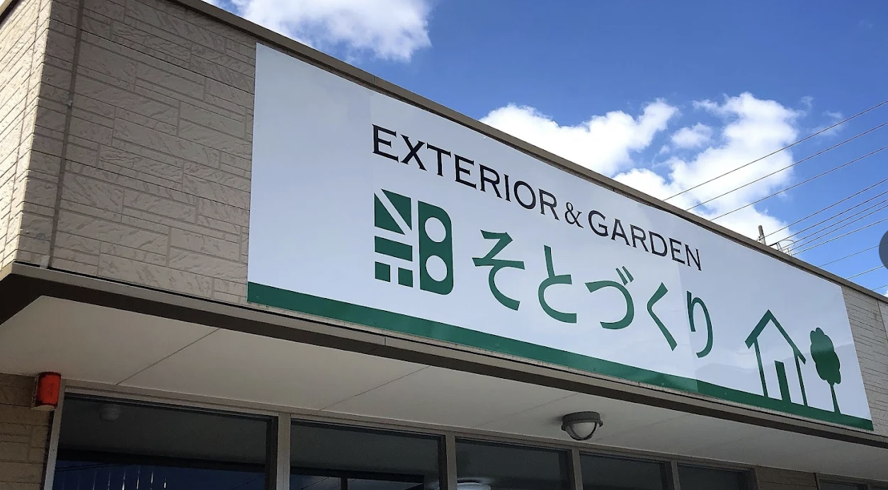 そとづくり