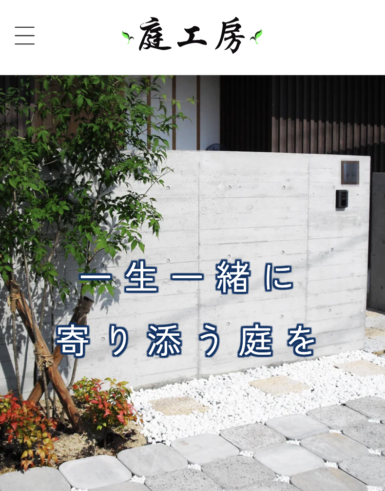 庭工房