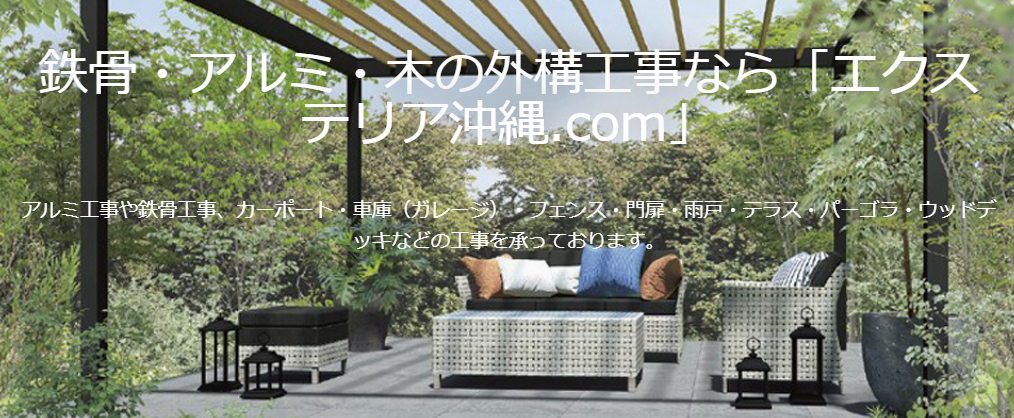 エクステリア沖縄.COM