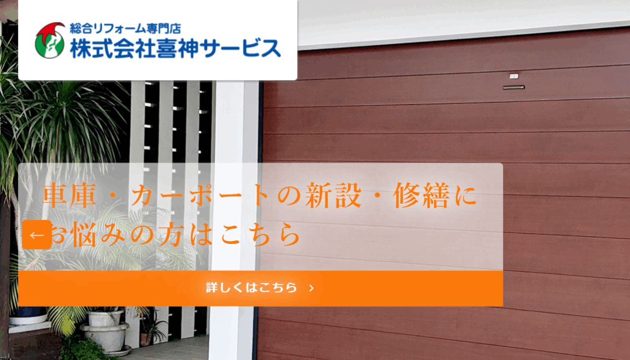 沖縄の総合リフォーム専門店 株式会社喜神サービス
