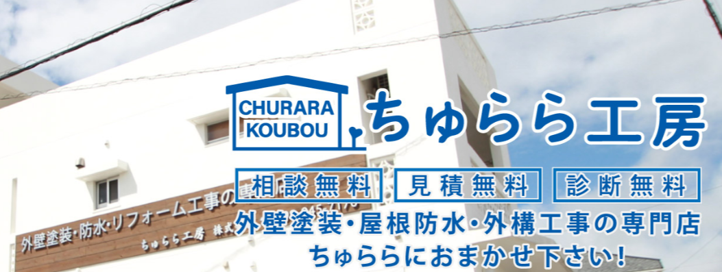 ちゅららエクステリア