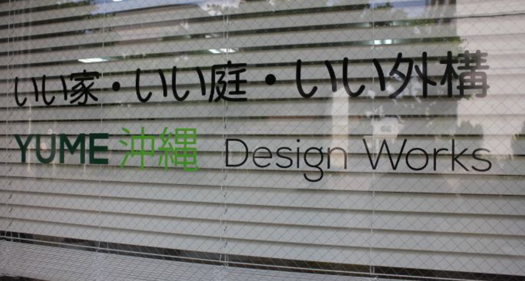 (株)YUME沖縄DesignWorks