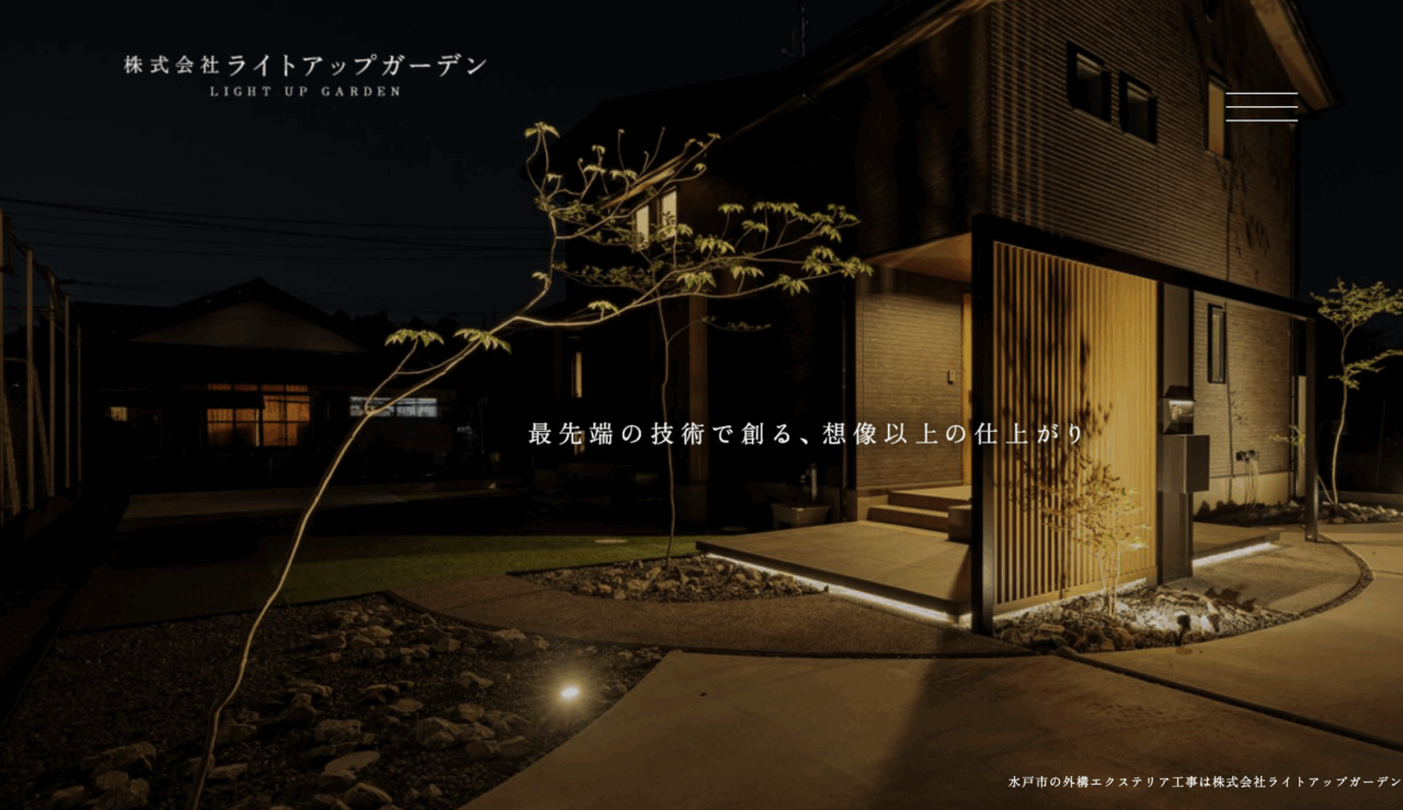 株式会社ライトアップガーデン