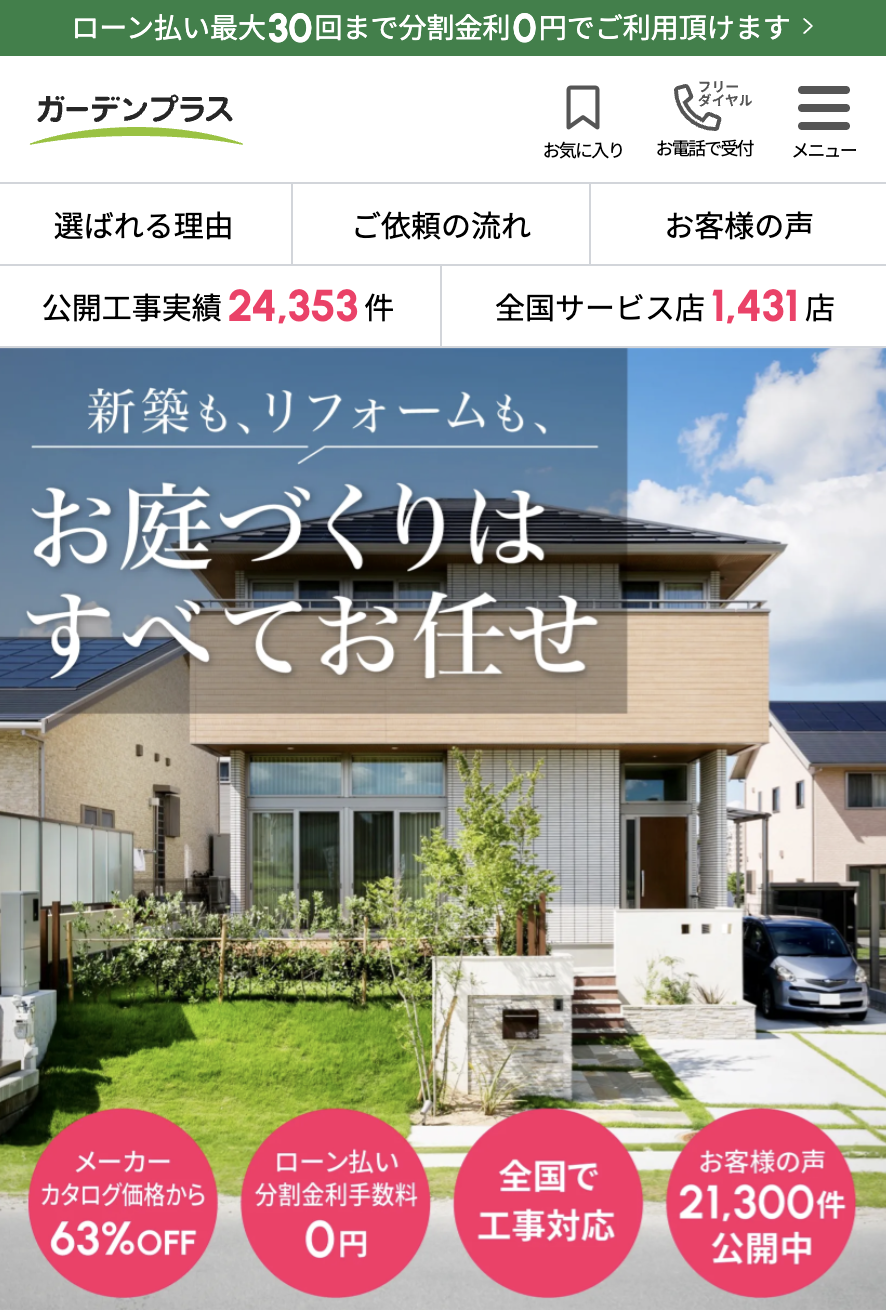 ガーデンプラス