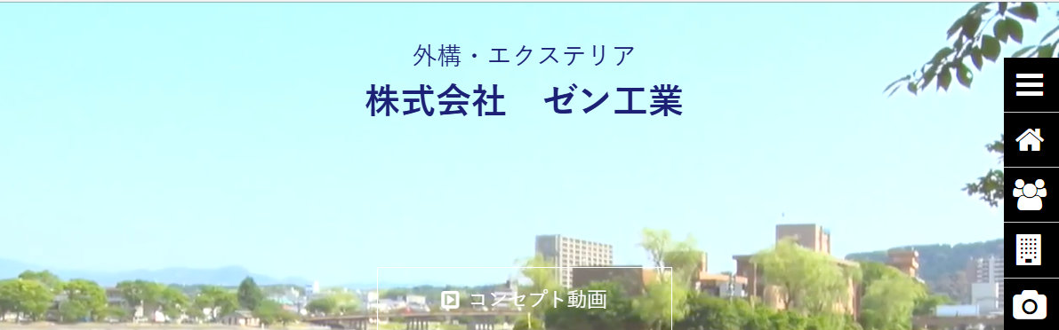 株式会社ゼン工業
