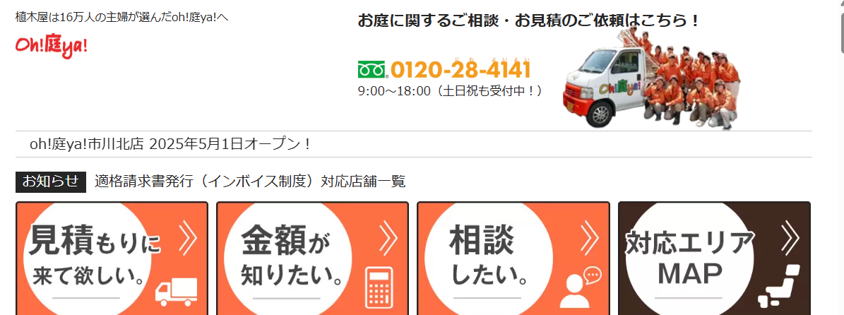庭師・植木屋 oh庭ya 大津店