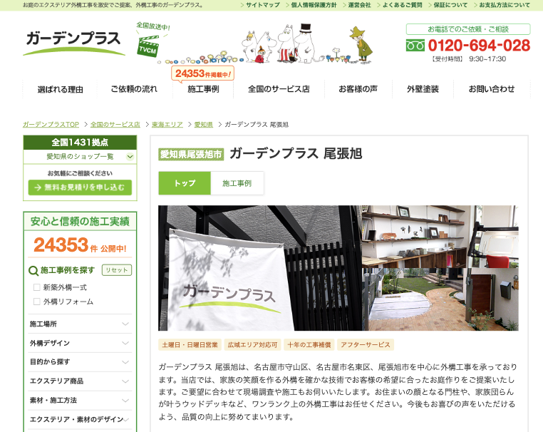 ガーデンプラス尾張旭