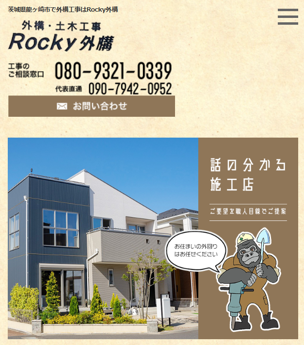 Rocky外構(ロッキーガイコウ)