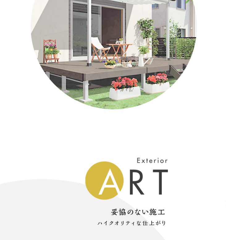 エクステリアART