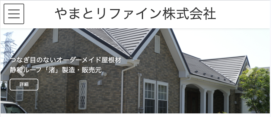 やまとリファイン株式会社