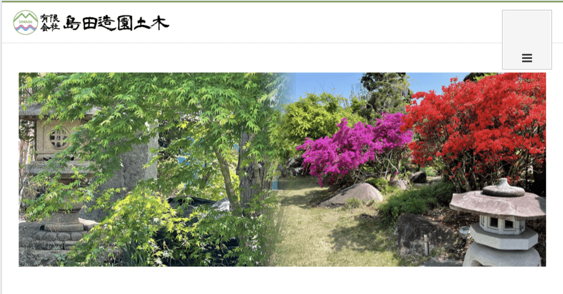 有限会社島田造園土木