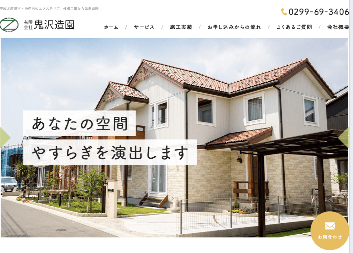 有限会社鬼沢造園