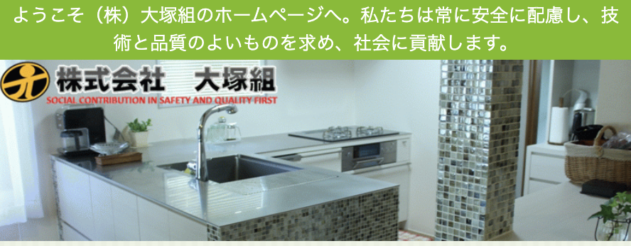 株式会社大塚組
