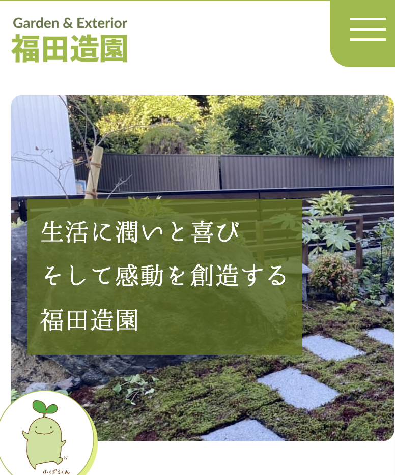 福田造園