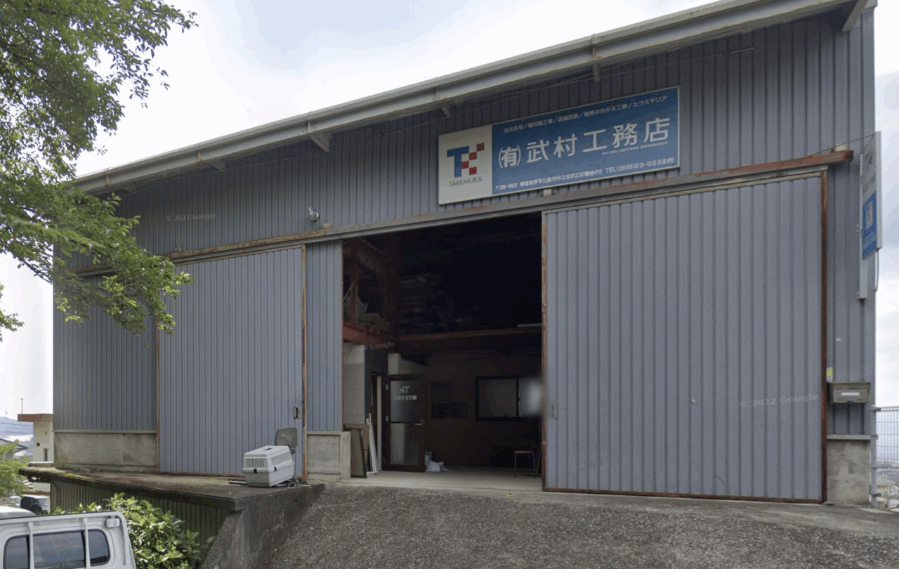有限会社武村工務店